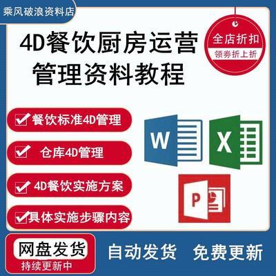 4D餐飲廚房運營管理指南 制度、表格與5S PPT素材教程