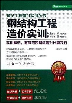 鋼結構工程造價實訓 理論與實踐并重，提升成本控制能力