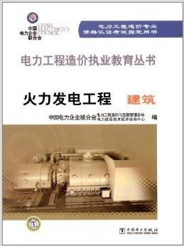 電力工程造價人員執業教育叢書 火力發電工