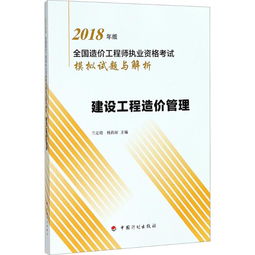 2018年全國造價工程師執業資格考試《建設工程造價管理》模擬試題與解析——工程造價咨詢篇